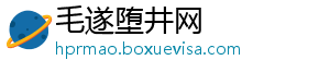 毛遂堕井网_分享热门信息